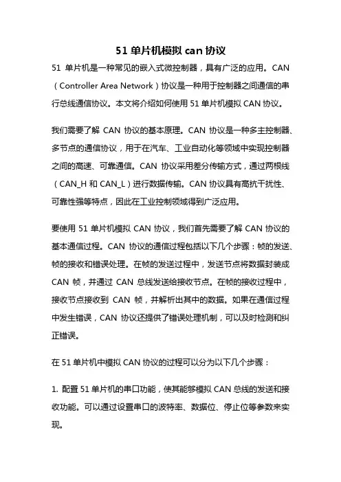 51单片机模拟can协议