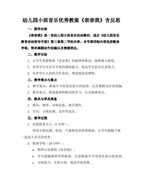 幼儿园小班音乐优秀教案《亲亲我》含反思