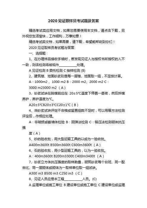 2020见证取样员考试题及答案
