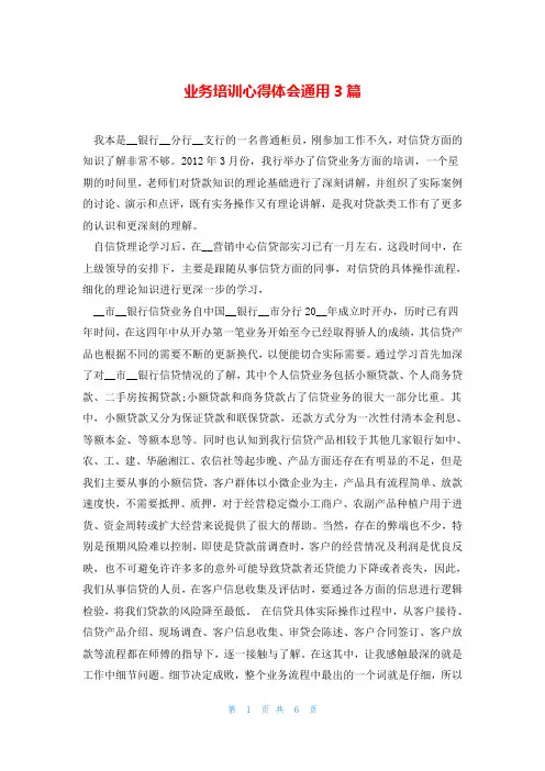 业务培训心得体会通用3篇