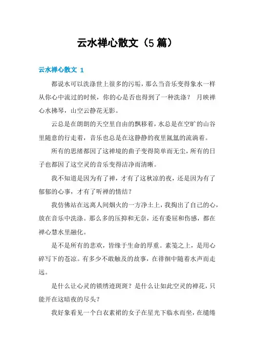 云水禅心散文(5篇)