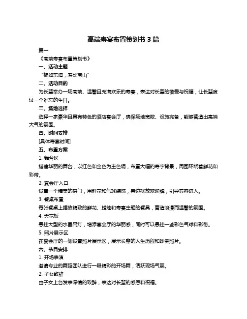 高端寿宴布置策划书3篇