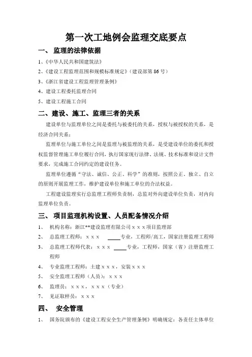 浙江省某建筑工程第一次工地例会监理交底要点