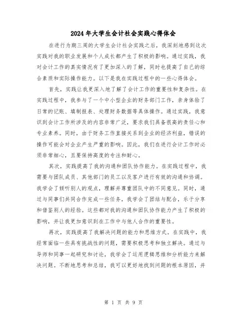 2024年大学生会计社会实践心得体会(4篇)