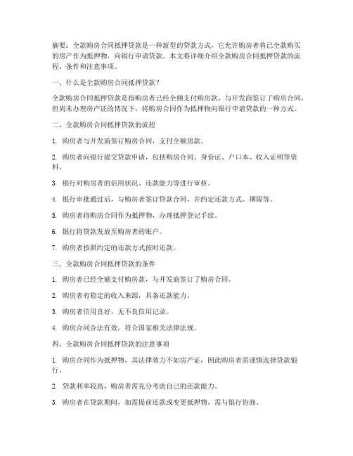全款购房合同抵押贷
