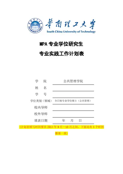 华南理工大学MPA专业学位研究生专业实践工作计划表