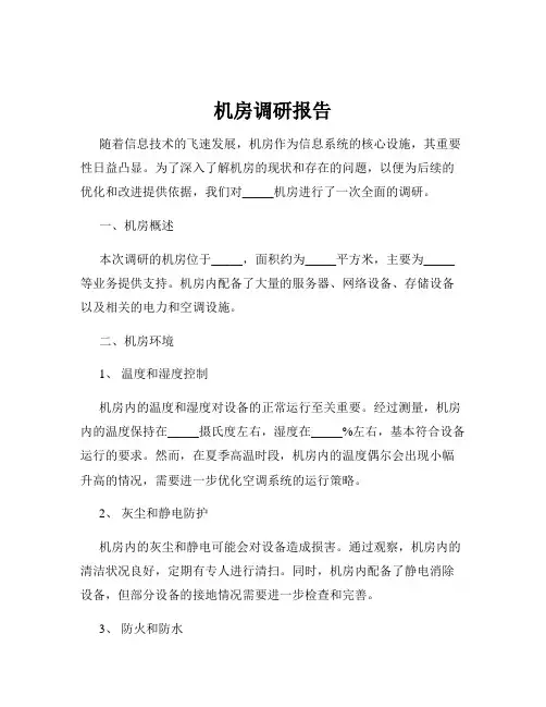机房调研报告