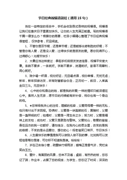 节日经典祝福语简短（通用15句）