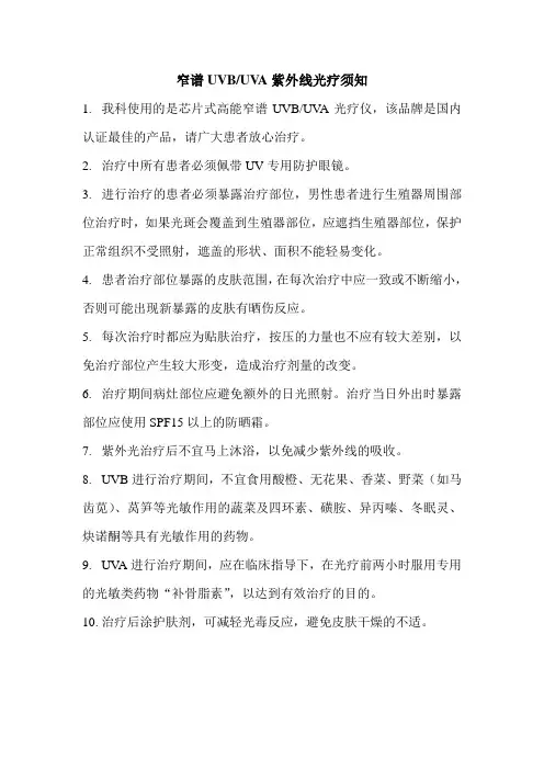 紫外线光疗须知
