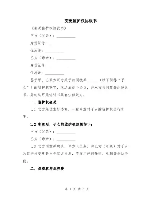 变更监护权协议书