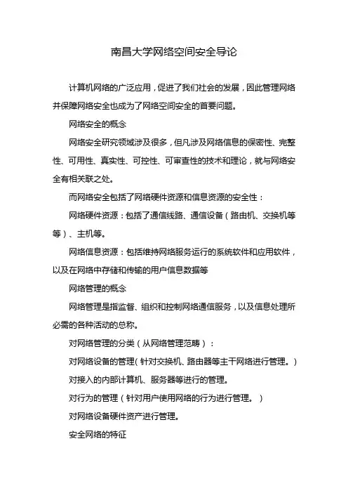 南昌大学网络空间安全导论