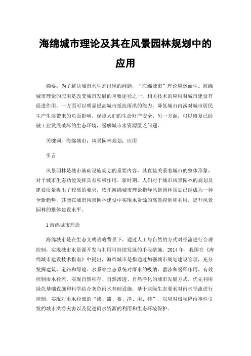 海绵城市理论及其在风景园林规划中的应用
