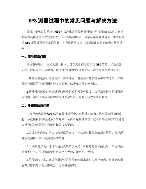 GPS测量过程中的常见问题与解决方法