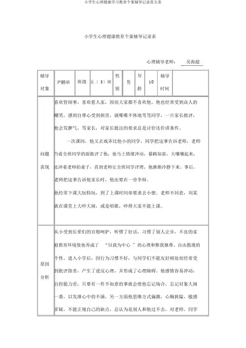 小学生心理健康学习教育个案辅导记录表