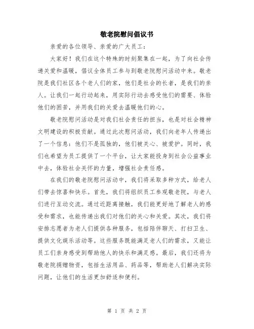 敬老院慰问倡议书