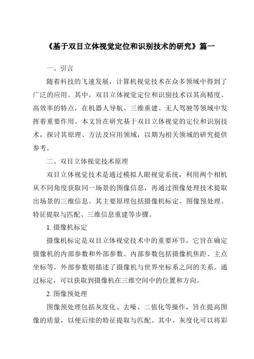 《2024年基于双目立体视觉定位和识别技术的研究》范文