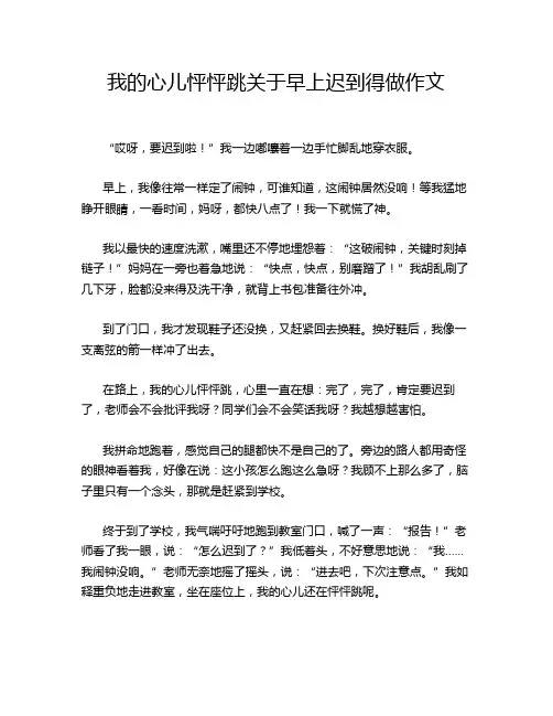 我的心儿怦怦跳关于早上迟到得做作文