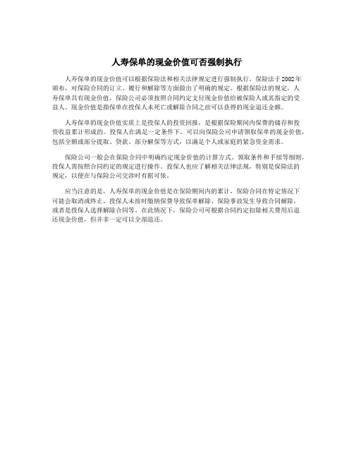 人寿保单的现金价值可否强制执行