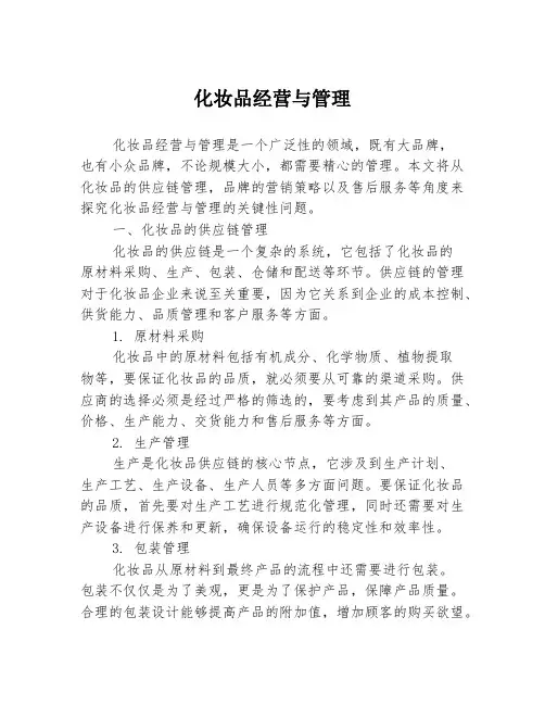 化妆品经营与管理