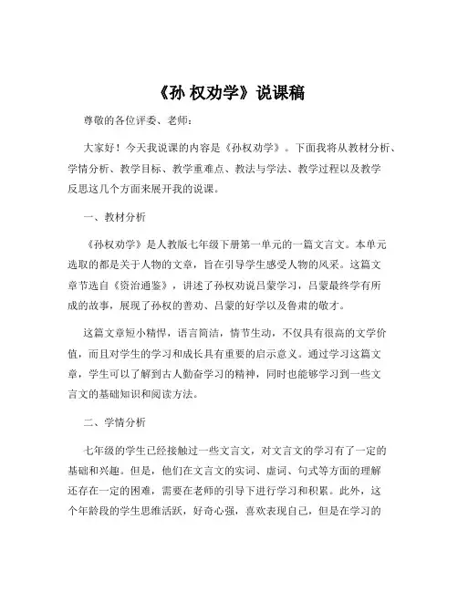 《孙 权劝学》说课稿