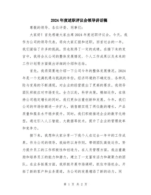 2024年度述职评议会领导讲话稿