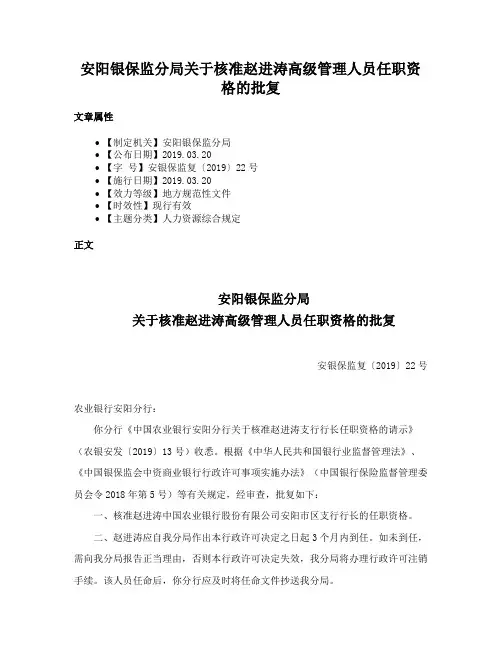 安阳银保监分局关于核准赵进涛高级管理人员任职资格的批复