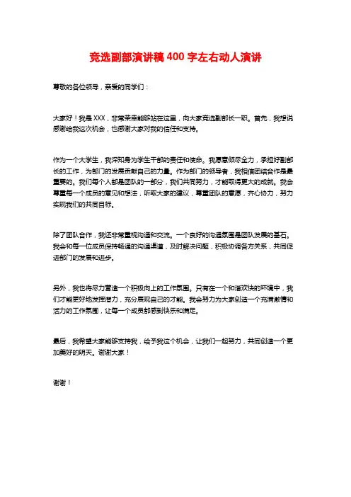 竞选副部演讲稿400字左右动人演讲