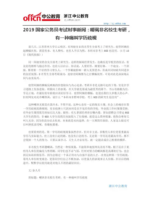 2019国家公务员考试时事新闻：嘲讽非名校生考研,有一种痛叫学历歧视