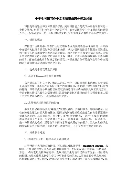 中学生英语写作中常见错误成因分析及对策