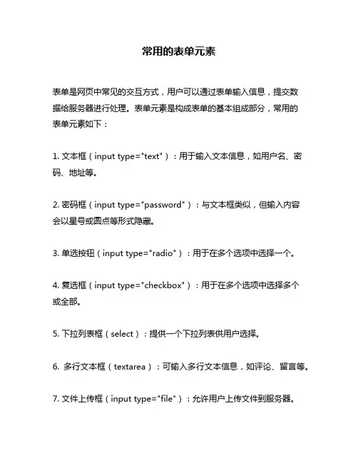 常用的表单元素