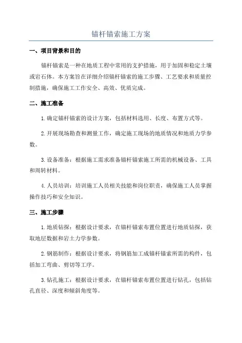 锚杆锚索施工方案