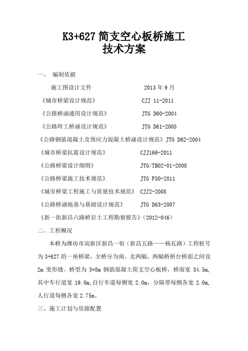 简支空心板桥施工技术方案
