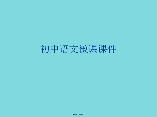 初中语文微课课件(共5张PPT)