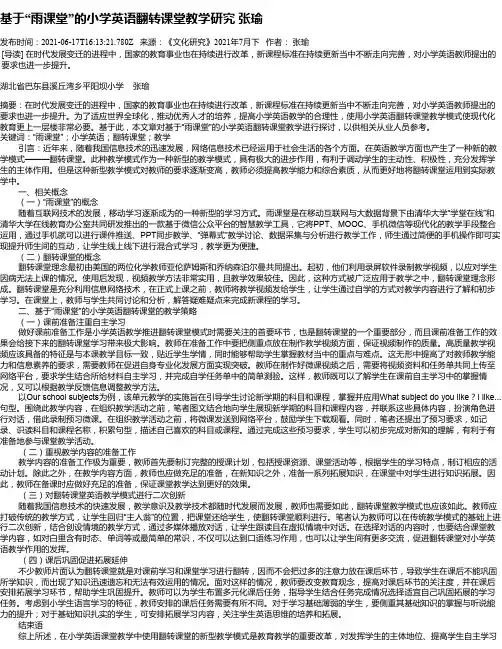 基于“雨课堂”的小学英语翻转课堂教学研究张瑜