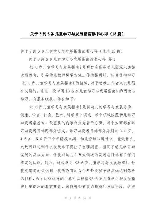 关于3到6岁儿童学习与发展指南读书心得(15篇)