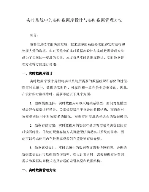 实时系统中的实时数据库设计与实时数据管理方法(十)