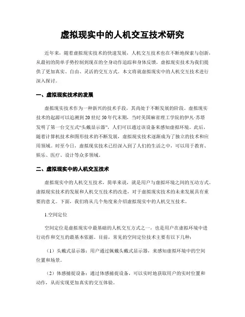 虚拟现实中的人机交互技术研究