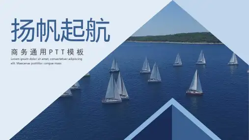 大气商务风扬帆起航励志通用模板