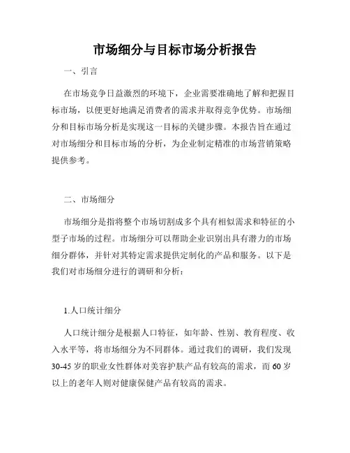 市场细分与目标市场分析报告