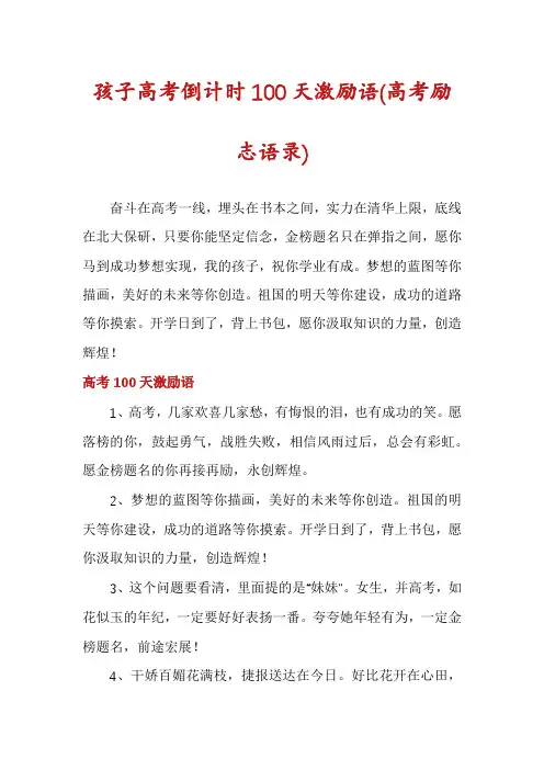 孩子高考倒计时100天激励语