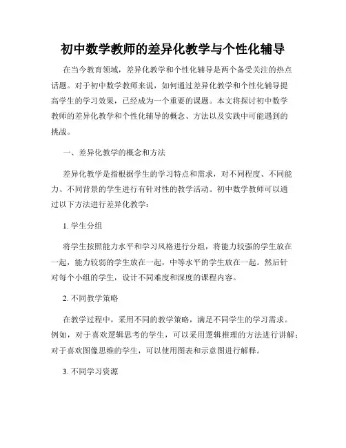 初中数学教师的差异化教学与个性化辅导