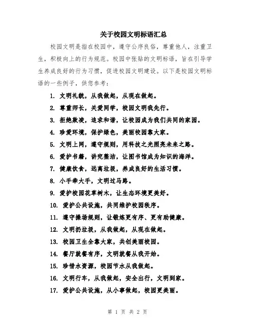 关于校园文明标语汇总
