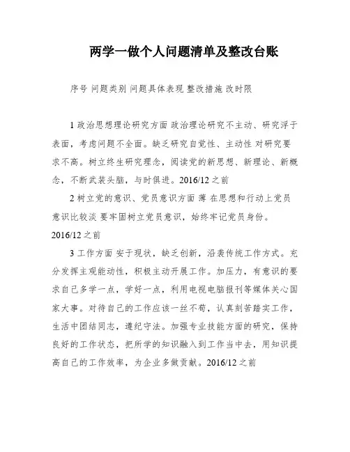 两学一做个人问题清单及整改台账