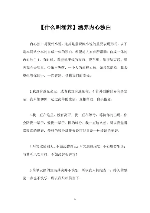 【什么叫涵养】涵养内心独白