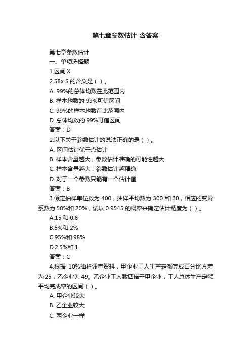 第七章参数估计-含答案
