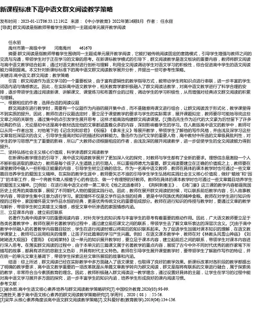 新课程标准下高中语文群文阅读教学策略