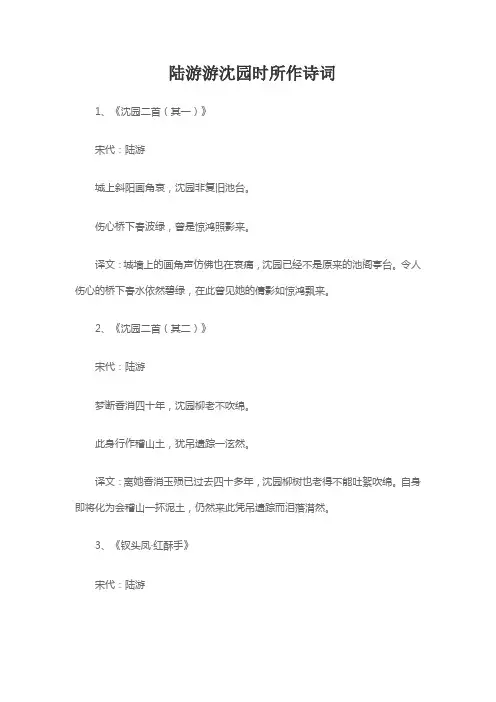 陆游游沈园时所作诗词