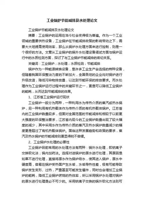 工业锅炉节能减排及水处理论文