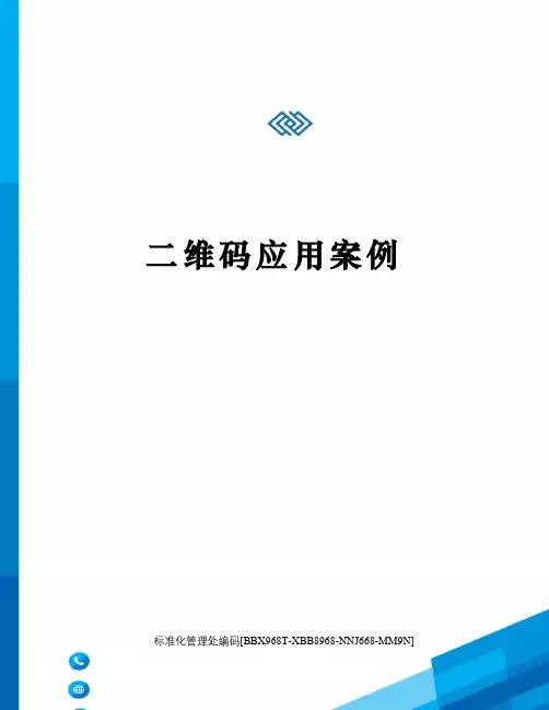 二维码应用案例