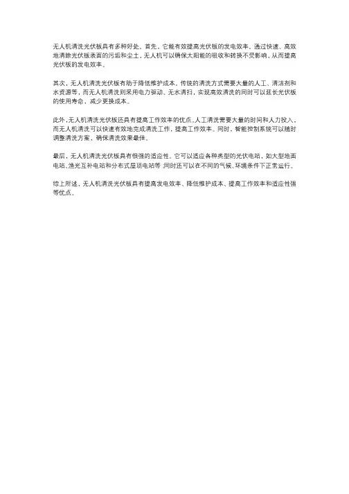 无人机清洗光伏板具有多种好处